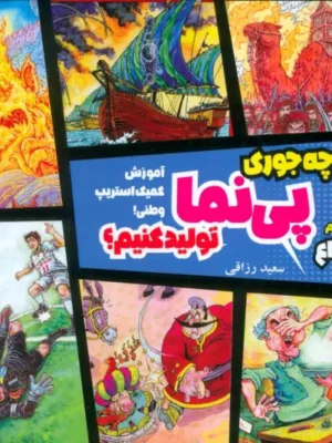 کتاب چه جوری پی نما تولید کنیم جلد دوم انواع نشر سروش