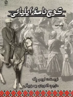 کتاب کوچ نامه ایلیاتی اثر لویس بک نشر همارا