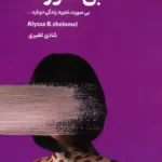 کتاب بی صورت اثر آلیسا شینمل ترجمه شادی غفیری نشر 360