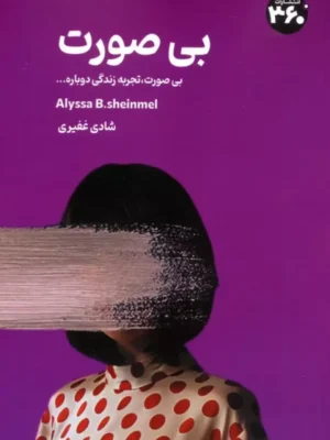 کتاب بی صورت اثر آلیسا شینمل ترجمه شادی غفیری نشر 360