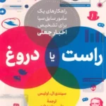 کتاب راست یا دروغ اثر سیندی ال اوتیس نشر سروش