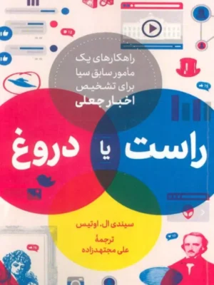 کتاب راست یا دروغ اثر سیندی ال اوتیس نشر سروش