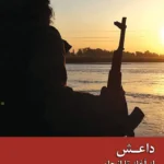 کتاب داعش از آغاز تا انجام اثر مهدی فرمانیان نشر زحل