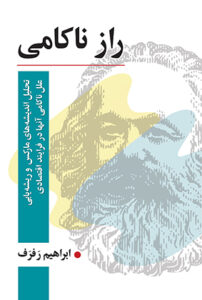کتاب راز ناکامی اثر ابراهیم رفرف نشر رسا