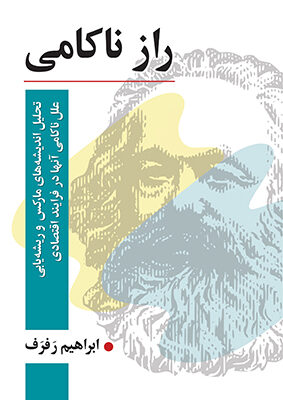 کتاب راز ناکامی اثر ابراهیم رفرف نشر رسا