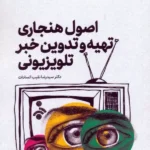 کتاب اصول هنجاری تهیه و تدوین خبر تلویزیونی جلد دوم نشر سروش