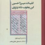 کتاب کلیات میرزا حسین ابن یعقوب شاه پتروی نشر میراث مکتوب