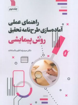 کتاب راهنمای عملی آماده سازی طرح نامه تحقیق روش پیمایشی جلد دوم