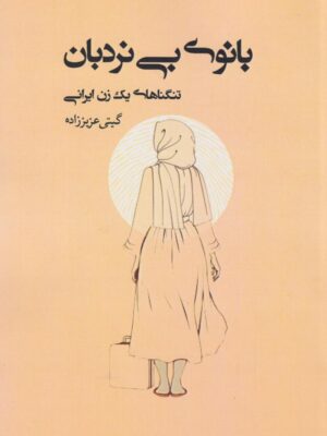 کتاب بانوی بی نردبان اثر گیتی عزیززاده نشر رادمهر