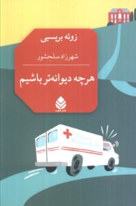 کتاب هر چه دیوانه تر باشیم اثر زوئه بریسبی نشر قطره