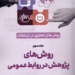 کتاب روش های پژوهش در روابط عمومی جلد سوم نشر سروش