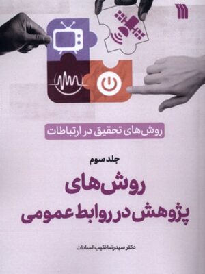 کتاب روش های پژوهش در روابط عمومی جلد سوم نشر سروش