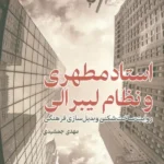 کتاب استاد مطهری و نظام لیبرالی اثر مهدی جمشیدی