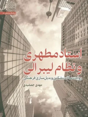 کتاب استاد مطهری و نظام لیبرالی اثر مهدی جمشیدی