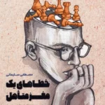 کتاب خطاهای یک مغز متاهل اثر مصطفی سلیمانی نشر مهرستان