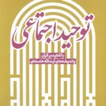 کتاب توحید اجتماعی با تاکید بر قرآن و اندیشه های آقای خامنه ای