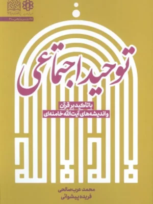 کتاب توحید اجتماعی با تاکید بر قرآن و اندیشه های آقای خامنه ای