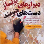 کتاب دیوارهای پولساز دست های هنرمند اثر محسن افتخاریان نشر کلید آموزش
