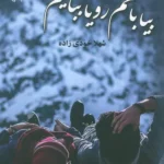 کتاب بیا با هم رویا ببافیم اثر شهلا خودی زاده نشر علی
