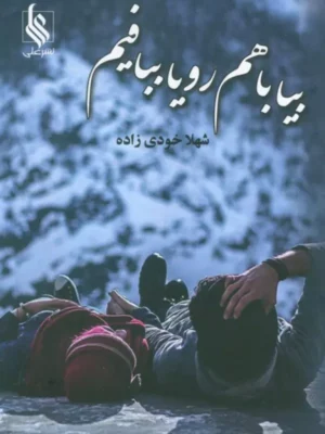کتاب بیا با هم رویا ببافیم اثر شهلا خودی زاده نشر علی