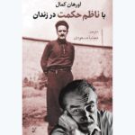 کتاب با ناظم حکمت در زندان اثر اورهان کمال نشر همرخ