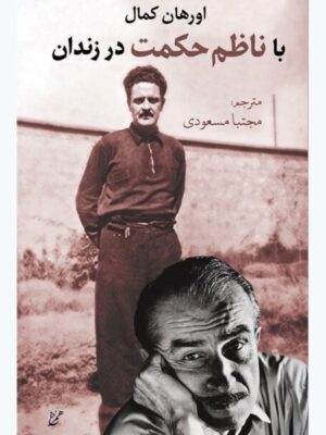 کتاب با ناظم حکمت در زندان اثر اورهان کمال نشر همرخ