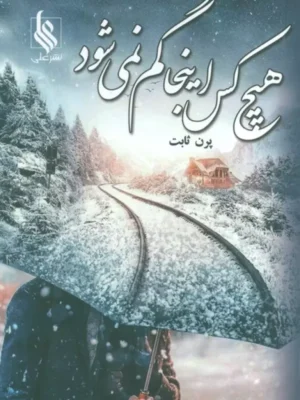 کتاب هیچ کس اینجا گم نمی شود اثر پرن ثابت نشر علی