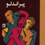 کتاب تک پرده ای های پیراندلو ترجمه هستی صادقی نشر گویا
