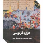 کتاب هزاره فردوسی اثر حسن تقی زاده و محمد قزوینی نشر عینک