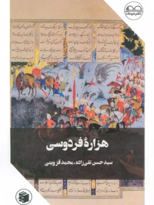 کتاب هزاره فردوسی اثر حسن تقی زاده و محمد قزوینی نشر عینک