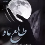 کتاب طالع ماه اثر مهسا حسینی نشر علی
