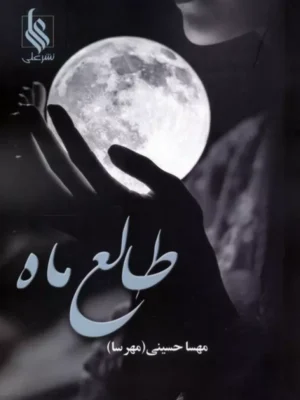 کتاب طالع ماه اثر مهسا حسینی نشر علی