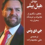 کتاب مویه ی هیل بیلی اثر جی دی ونس نشر گویا