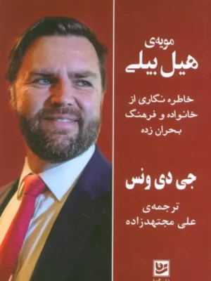 کتاب مویه ی هیل بیلی اثر جی دی ونس نشر گویا