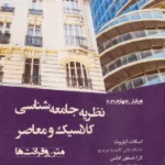 کتاب نظریه جامعه شناسی کلاسیک و معاصر متن و قرائت ها نشر وانیا
