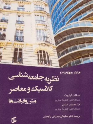 کتاب نظریه جامعه شناسی کلاسیک و معاصر متن و قرائت ها نشر وانیا