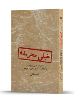 کتاب خیلی محرمانه (خاطرات حسن تابان منش از کودکی تا پایان ماموریت در مصر)