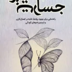 کتاب جسارت تغییر اثر سهیل کیانی نشر کلید آموزش
