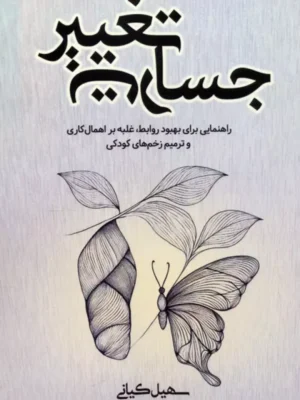 کتاب جسارت تغییر اثر سهیل کیانی نشر کلید آموزش