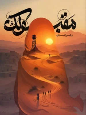 کتاب مقبولک اثر زهرا عبدی نشر مهرستان
