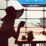 کتاب پایانی متفاوت اثر فرشته حیدری نشر زرین اندیشمند