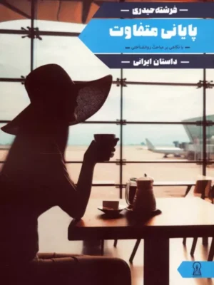 کتاب پایانی متفاوت اثر فرشته حیدری نشر زرین اندیشمند