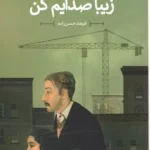 کتاب زیبا صدایم کن اثر فرهاد حسن زاده نشر کانون پرورش فکری