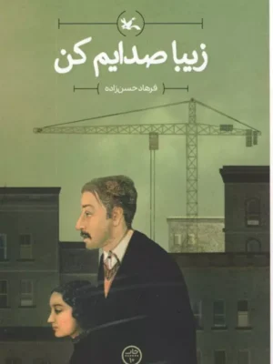 کتاب زیبا صدایم کن اثر فرهاد حسن زاده نشر کانون پرورش فکری