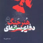 کتاب دفاع جنگ و هنر رسانه ای اثر سعید علوی وفا نشر سروش