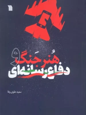 کتاب دفاع جنگ و هنر رسانه ای اثر سعید علوی وفا نشر سروش