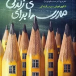 کتاب مدرسه ای برای زندگی اثر مهدی نوابی نشر مهرستان