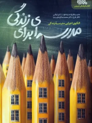 کتاب مدرسه ای برای زندگی اثر مهدی نوابی نشر مهرستان
