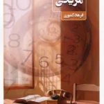کتاب دست نوشته ها اثر فرهاد کشوری نشر عینک