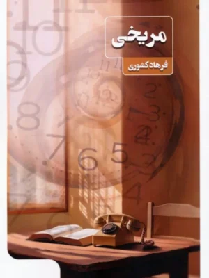 کتاب مریخی اثر فرهاد کشوری نشر عینک